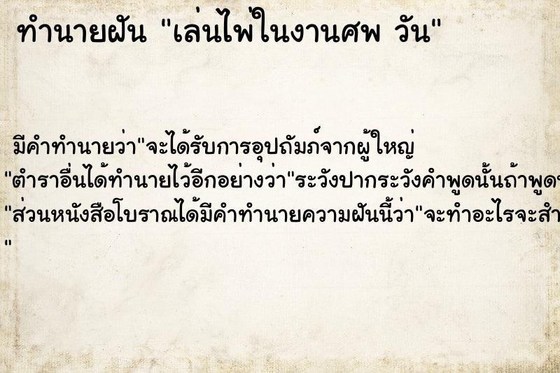 ทำนายฝัน เล่นไพ่ในงานศพ วัน